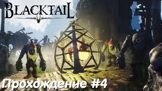 Разгромил лагерь Гноллов и встретил Сударь Червя - Blacktail Прохождение #4 без комментариев