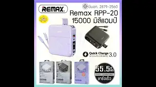 Remax RPP-20 สินค้าของแท้ มี มอก. 2879-2560 รับประกัน 1 ปี เต็ม!!!
