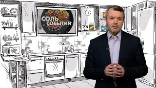 Соль событий. 26 июня