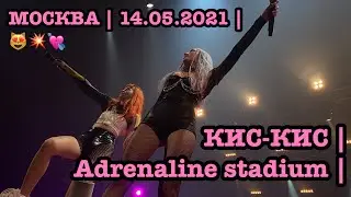 КИС-КИС | Adrenaline stadium | МОСКВА | 14.05.2021 | 😻💥💘