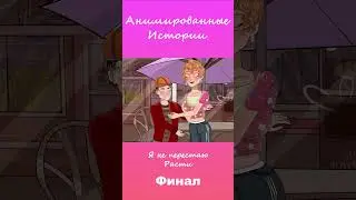 Я не перестаю расти | Финал #АнимационнаяИстория #шортс