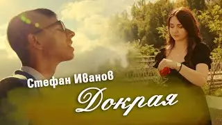 Стефан Иванов - 