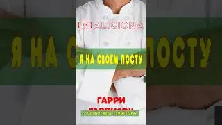 Я на своем посту - Гаррисон Гарри | Тизер