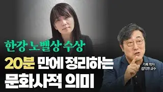 한강, 봉준호, BTS의 공통점. 채식주의자, 소년이 온다, 작별하지 않는다 읽는 법. 진보 보수 진영논리 이제 끝. 한강 작품의 문화사적 해석. 한강의 노벨상 수상의 진짜 의미!