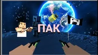 Пак блок страик