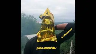 Диск-жокей Мы - Будка отправляется
