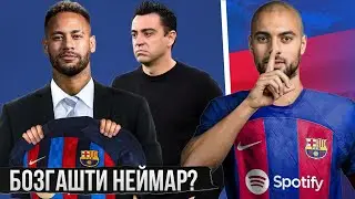 Бозгашти НЕЙМАР баъди рад кардани МЕССИ!? • АМРАБАТ мехоҳад танҳо дар БАРСЕЛОНА ҳунарнамоӣ кунад!