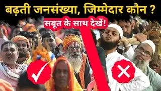 बढ़ती जनसंख्या कौन जिम्मेदार || jansankhya vriddhi || muslim population in India || hindu population