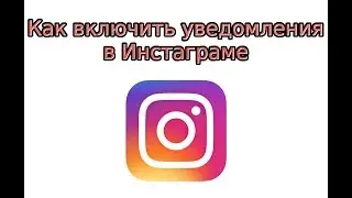 Как включить уведомления в Инстаграме