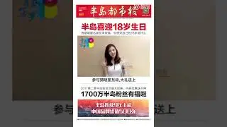 王曉晨為半島都市報送來祝福