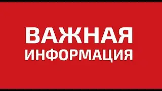 ОЧЕНЬ ВАЖНАЯ ИНФОРМАЦИЯ