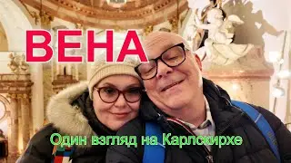 ВЕНА. И очень интересный музей под крышей. Карлскирхе. Австрия