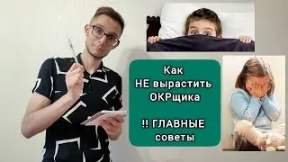 ОКР: КАК НЕ ВЫРАСТИТЬ ОКРЩИКА? 3 ПРАВИЛА
