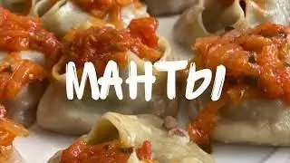 Манты