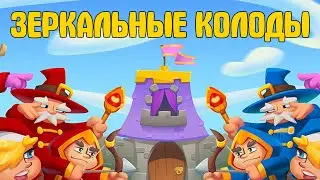 Rush Royale // V6.0 // ЗЕРКАЛЬНЫЕ КОЛОДЫ