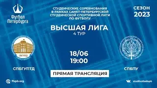 СПбГУПТД  —  СПбПУ | 4 тур