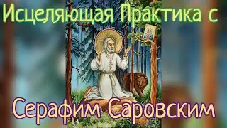 Практика Исцеления через Серафима Саровского. Радость моя, будь Счастлива! Наполнение Духом Святым✨