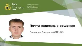 Почти надежные решения / Станислав Елизаров (Стриж)