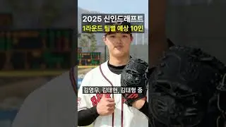 2025 신인드래프트 1라운드 팀별 예상 10인