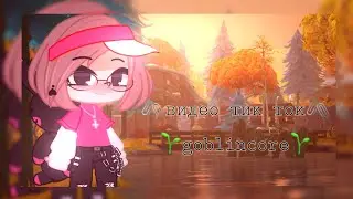 🌱ВИДЕО ТИК ТОК GOBLINCORE🌱
