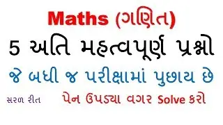 MATHS SOLUTION WITHOUT USING PEN | SACHIVALAY | GPSC | TALATI | TET | POLICE CONSTABLE | HIGH COURT