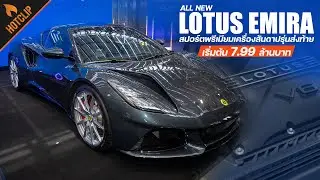 Lotus Emira ยนตกรรมสุดท้าย ขับเคลื่อนด้วยเครื่องยนต์สันดาปภายในก่อนเปลี่ยนสู่อนาคตกับพลังงานไฟฟ้า