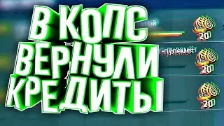 В КОПС ВЕРНУЛИ КРЕДИТЫ || КРЕДИТЫ В КРИТИКАЛ ОПС || Критикал Опс || Злой Хлеб