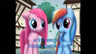 Для Katrin CHINS!