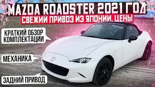 MAZDA ROADSTER 2021 год! МКПП и задний привод! Свежий привоз ИЗ ЯПОНИИ, Цены!