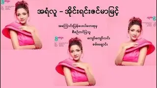 အရံလူ - အိုင်းရင်းဇင်မာမြင့်
