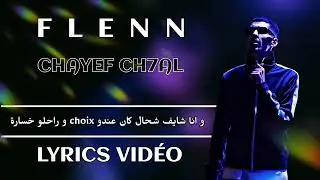 اغنية فلان الجديدة شايف شحال مع كلمات ( Lyrics | paroles | الكلمات )  flenn - chayef ch'hal