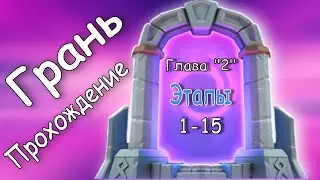 Грань - Глава 2 / Прохождение всех этапов / Lords Mobile