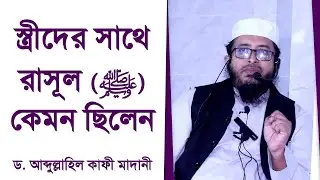 স্ত্রীদের সাথে রাসূল ﷺ কেমন ছিলেন