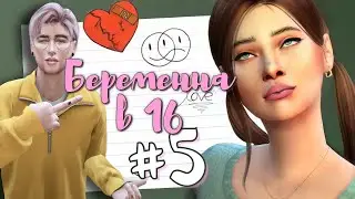 ПРОВЕРКА НА ОТЦОВСТВО и ПЕРЕЕЗД | 5 СЕРИЯ Беременна в 16 | the Sims 4