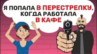 Я попала в ПЕРЕСТРЕЛКУ, когда работала в КАФЕ
