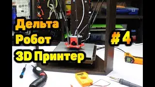 3D Printer #4: $300 Delta Robot. Assembly (Part 2)