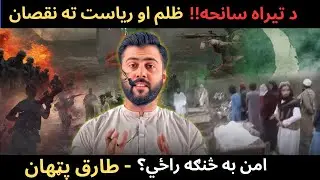 Tirah Valley Incident - Damage to the Nation & State - How to Counter Terr0rism - Tariq Pathan
