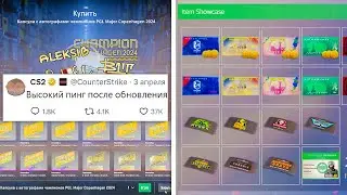 ВЫСОКИЙ ПИНГ ПОСЛЕ ОБНОВЛЕНИЯ, СКИНЫ НЕ ВИДНЫ, КАПСУЛА ЧЕМПИОНОВ, РОСТ ЦЕНЫ В COUNTER-STRIKE 2