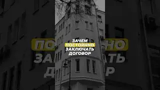 Зачем нужен договор?
