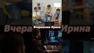 Вчерашняя Ирина