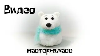 Валяние из шерсти. Как свалять белого медведя из шерсти.