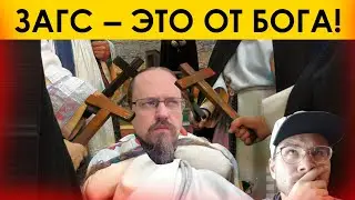 ЗАГС — ЭТО ОТ БОГА! Иерей Георгий Максимов и разбор его ролика про Мужское Движение