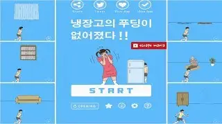 냉장고의 푸딩이 없어졌다 (hap Inc.)