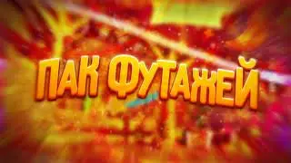 ПАК ФУТАЖЕЙ ДЛЯ ВИДЕО! СЛИВ НА 30 ЛАЙКОВ / Лимон Десигн