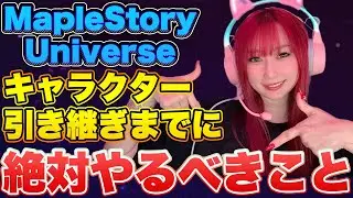 【MapleStory Universe】テスト終了までに毎日やっておいた方がいいこと深堀り解説📝【BCG】