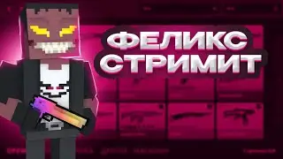 стрим по блок страйк | Block Strike (закыньте Донат, Донат в описании канала)