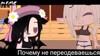 🔥меме "почему не переодеваешься?"🔥✨Gacha Club✨ 💫Гача Клуб💫