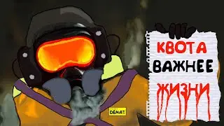 Квота дороже ЖИЗНИ  Lethal Company