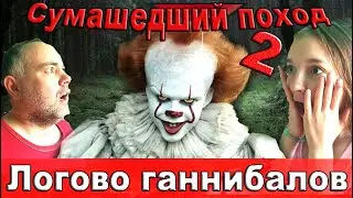 В лесу нашли логово ганнибалов. За нами гонятся людоеды. Сумашедший поход в лес. Выживание в лесу