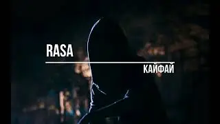 RASA КАЙФАЙ(Slowed + Reverb)